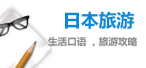 生活口語(yǔ) ，旅游攻略