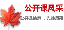 公開(kāi)課信息 ，以往風(fēng)采